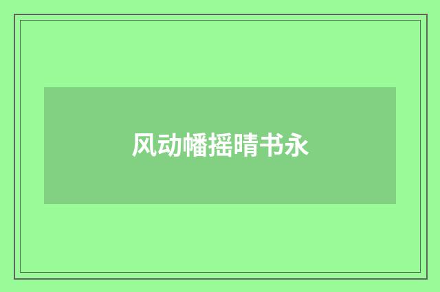 风动幡摇晴书永