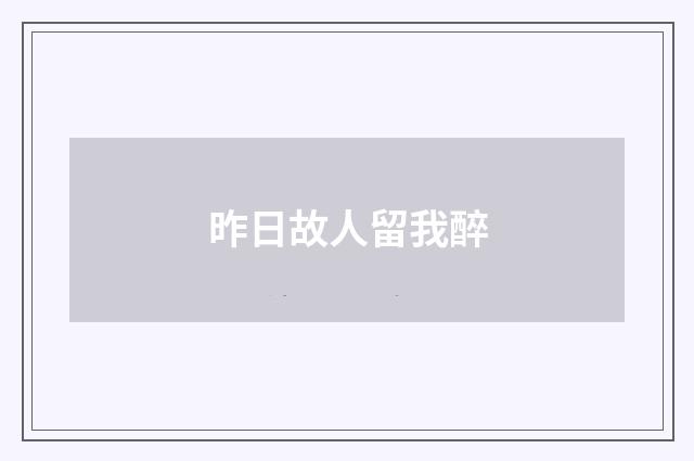 昨日故人留我醉