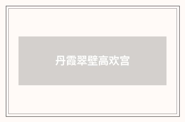 丹霞翠壁高欢宫