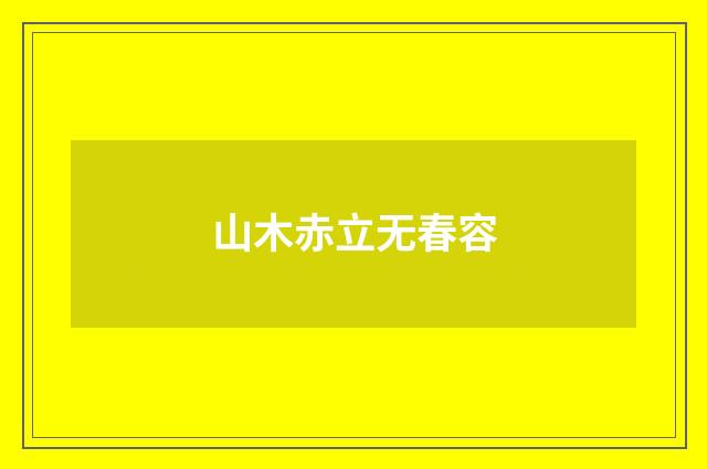 山木赤立无春容