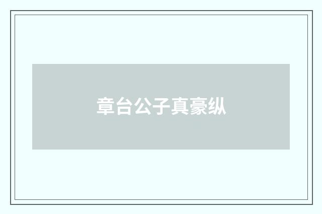 章台公子真豪纵
