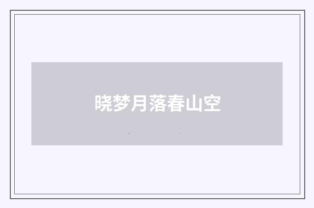 晓梦月落春山空