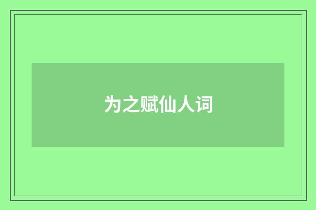 为之赋仙人词
