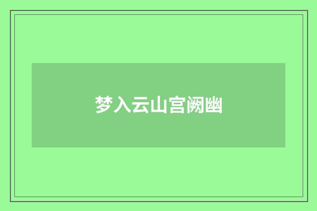 梦入云山宫阙幽
