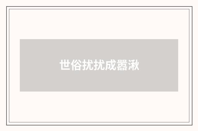 世俗扰扰成嚣湫