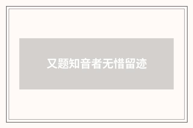 又题知音者无惜留迹