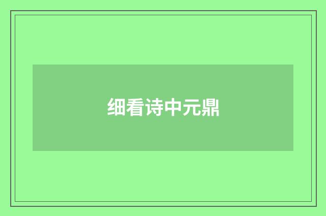 细看诗中元鼎