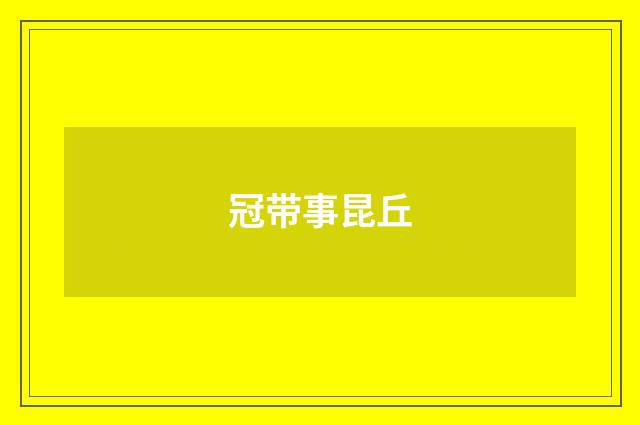 冠带事昆丘