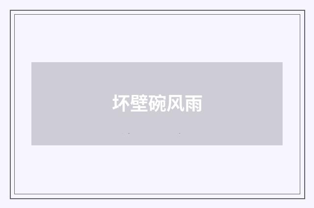 坏壁碗风雨