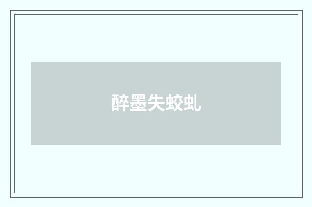 醉墨失蛟虬