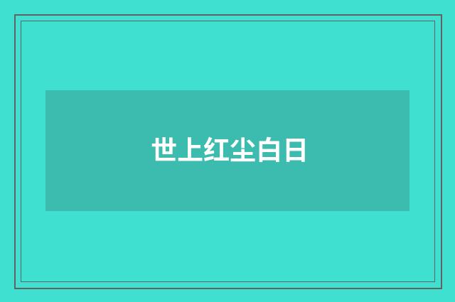 世上红尘白日