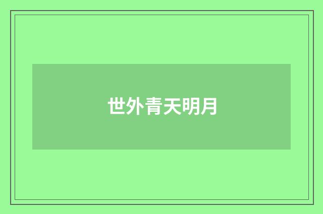 世外青天明月
