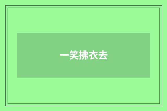 一笑拂衣去