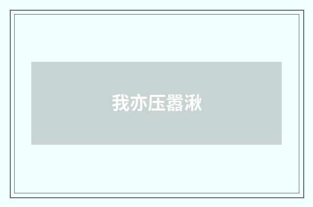 我亦压嚣湫