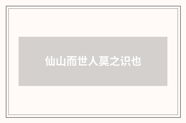 仙山而世人莫之识也