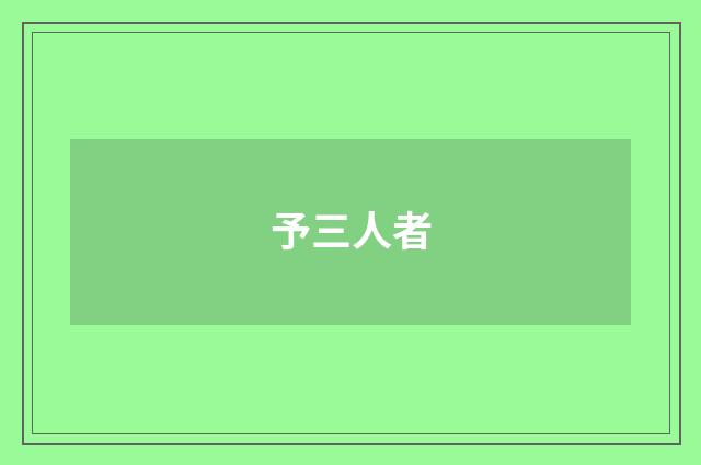 予三人者