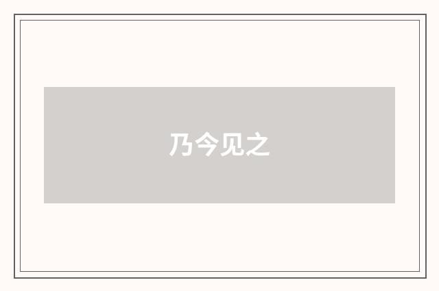 乃今见之
