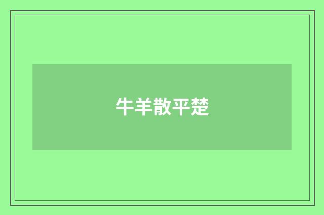 牛羊散平楚