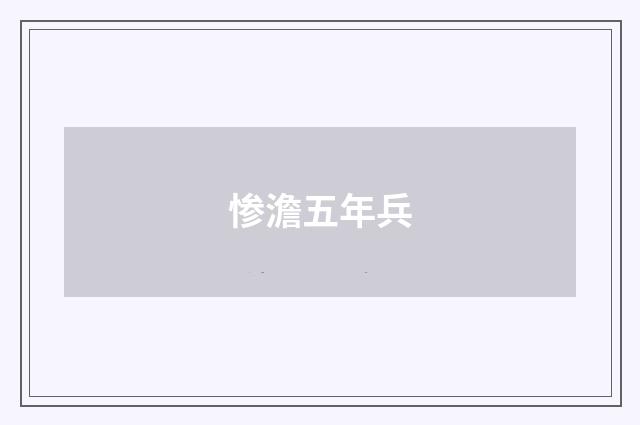 惨澹五年兵