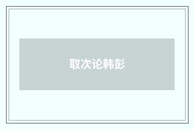 取次论韩彭