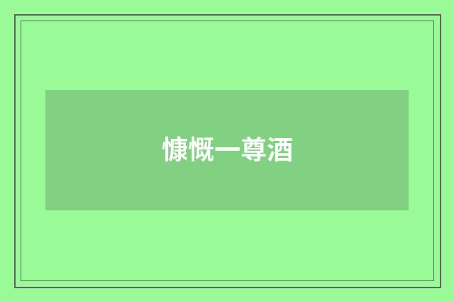 慷慨一尊酒