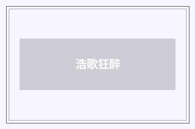 浩歌狂醉