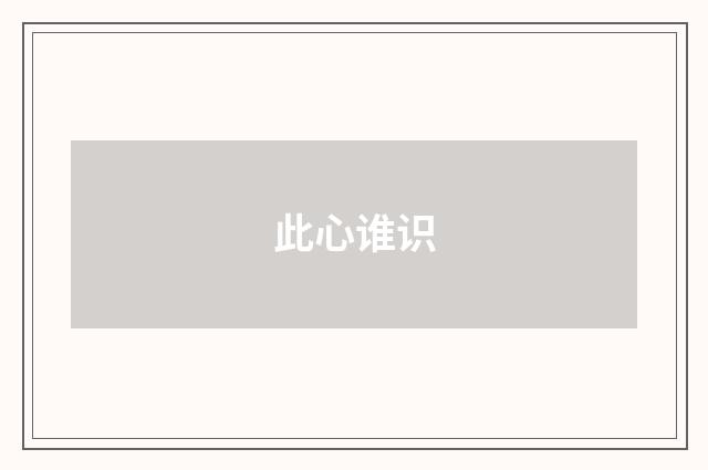 此心谁识