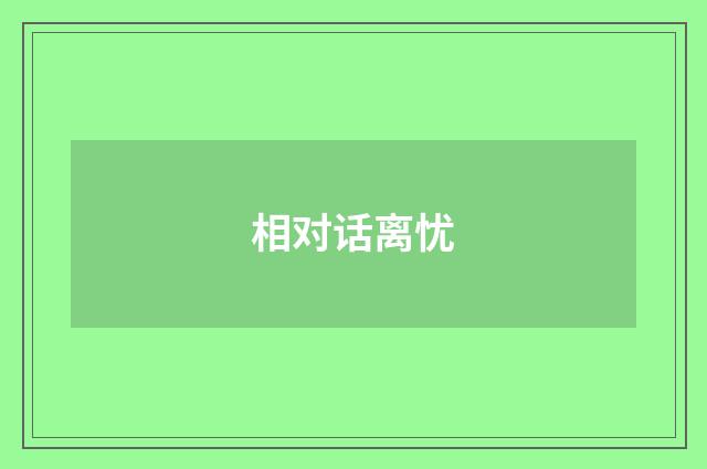 相对话离忧