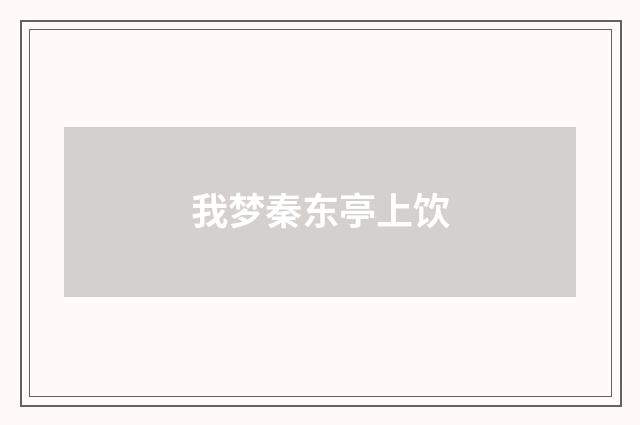 我梦秦东亭上饮