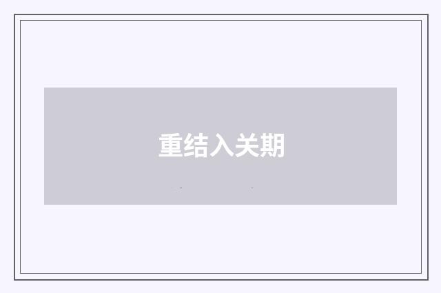 重结入关期