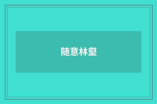 随意林壑