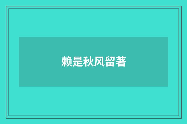 赖是秋风留著