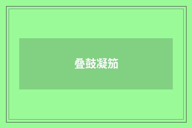 叠鼓凝笳