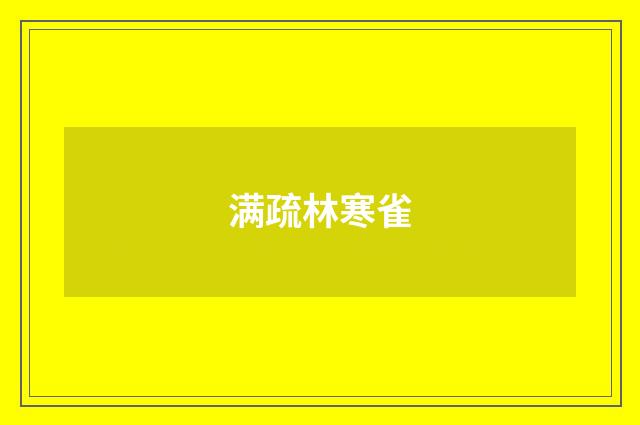 满疏林寒雀