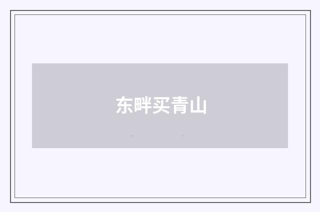 东畔买青山