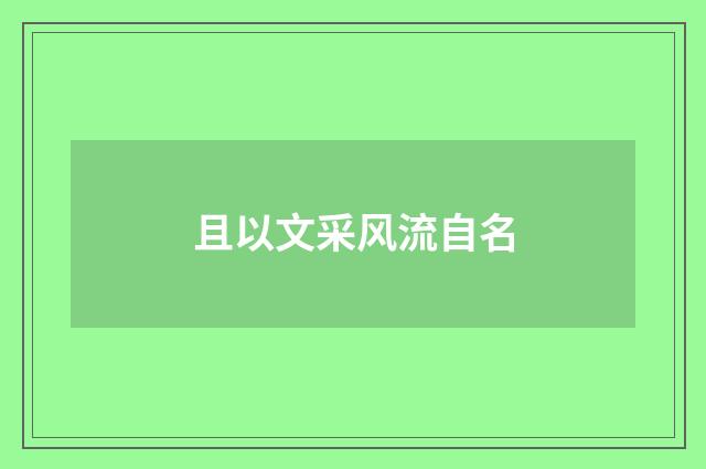 且以文采风流自名