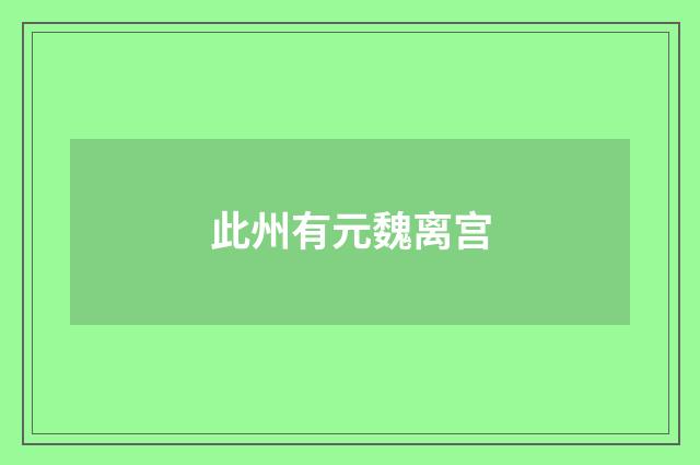 此州有元魏离宫