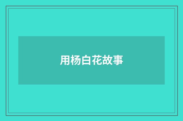 用杨白花故事