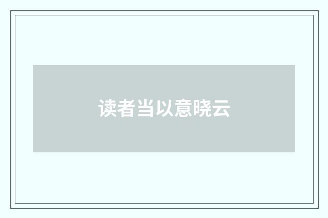 读者当以意晓云
