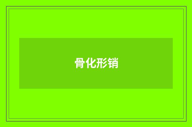 骨化形销