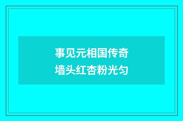事见元相国传奇墙头红杏粉光匀