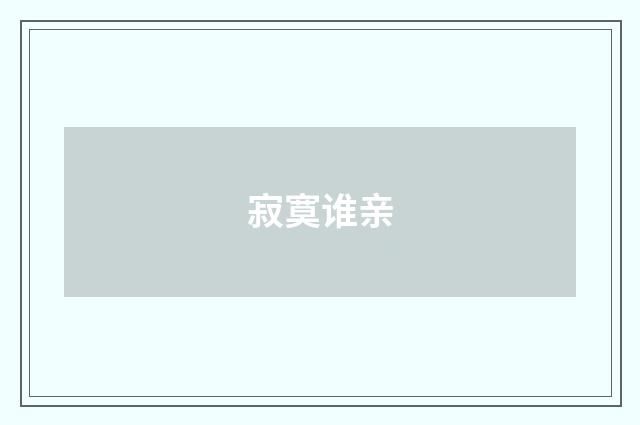 寂寞谁亲