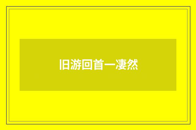 旧游回首一凄然