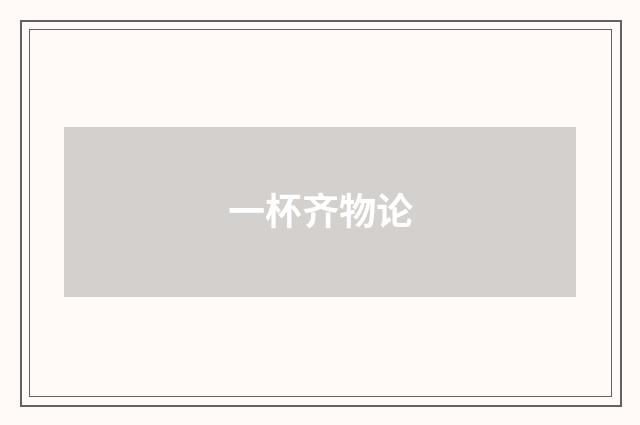 一杯齐物论