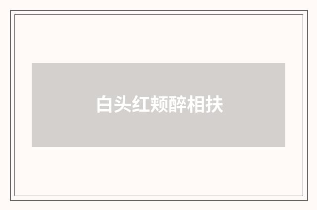 白头红颊醉相扶