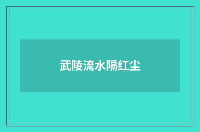 武陵流水隔红尘