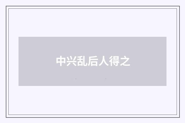中兴乱后人得之