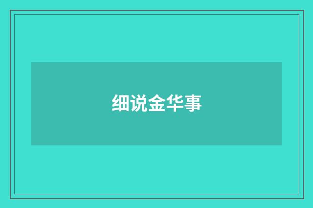 细说金华事
