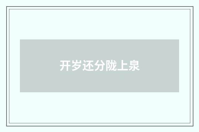 开岁还分陇上泉