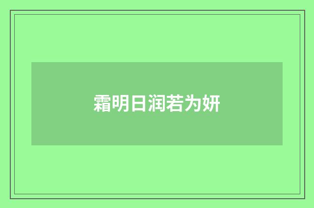霜明日润若为妍